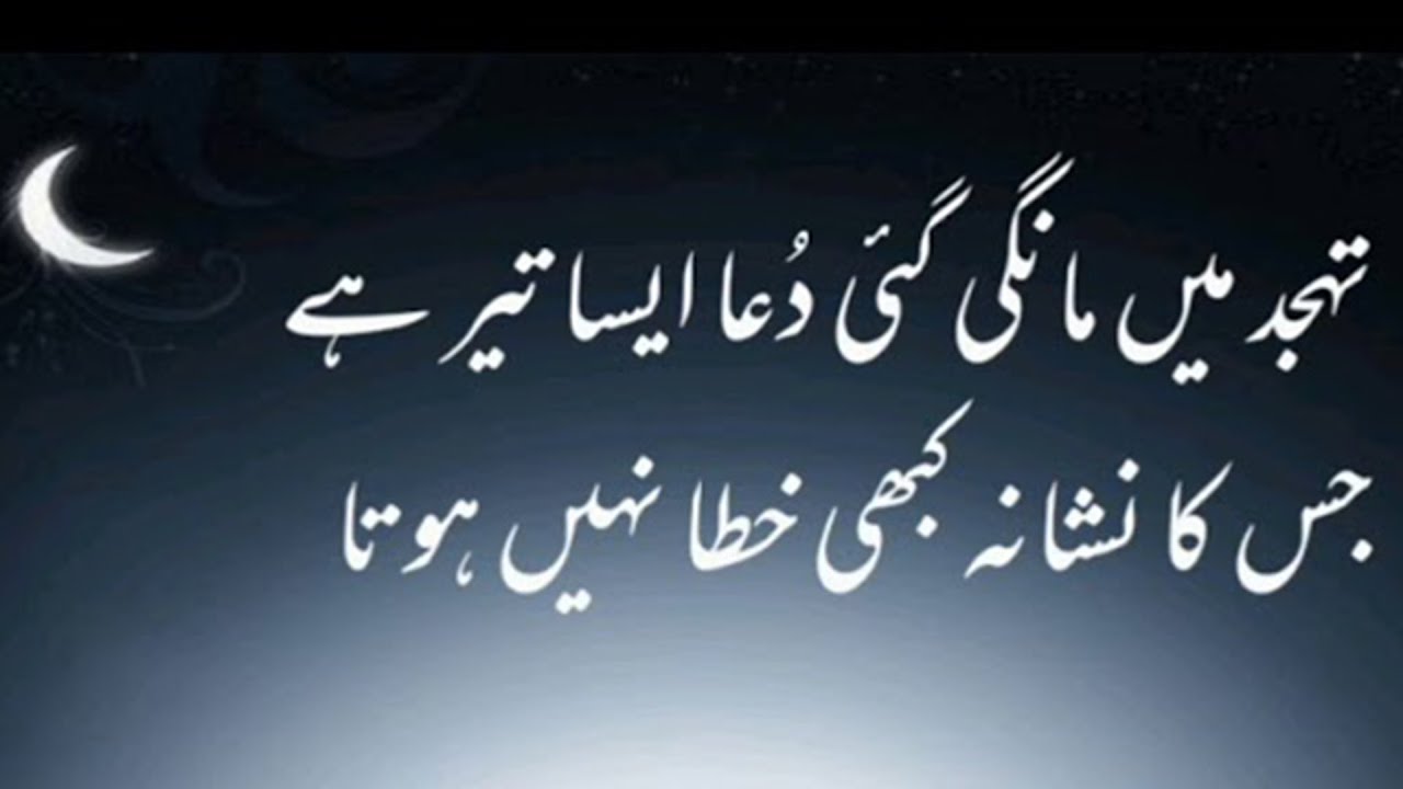 Tahajjud Main Mangi Gaye Dua Aisa Teer Hai ?? Tahajjud Ki Ahmiat Quotes
