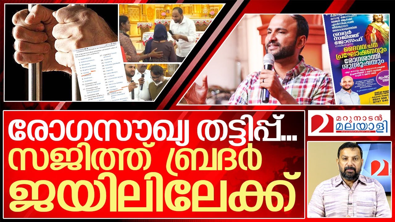 അത്ഭുത രോഗശാന്തി: ബ്രദർ സജിത്ത് അകത്തായേക്കും.. I About Pastor sajith joseph fraud
