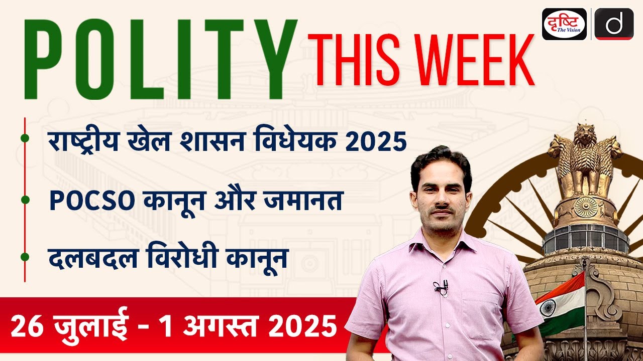 National Sports | Governance Bill | Anti-Defection Law | POCSO | Drishti IAS