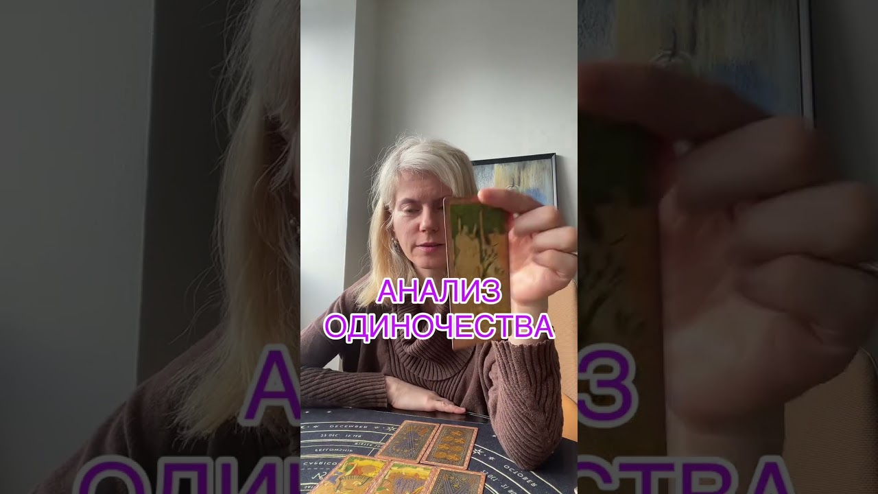  АНАЛИЗ ОДИНОЧЕСТВА #таролог #таро #tarot #гадание 