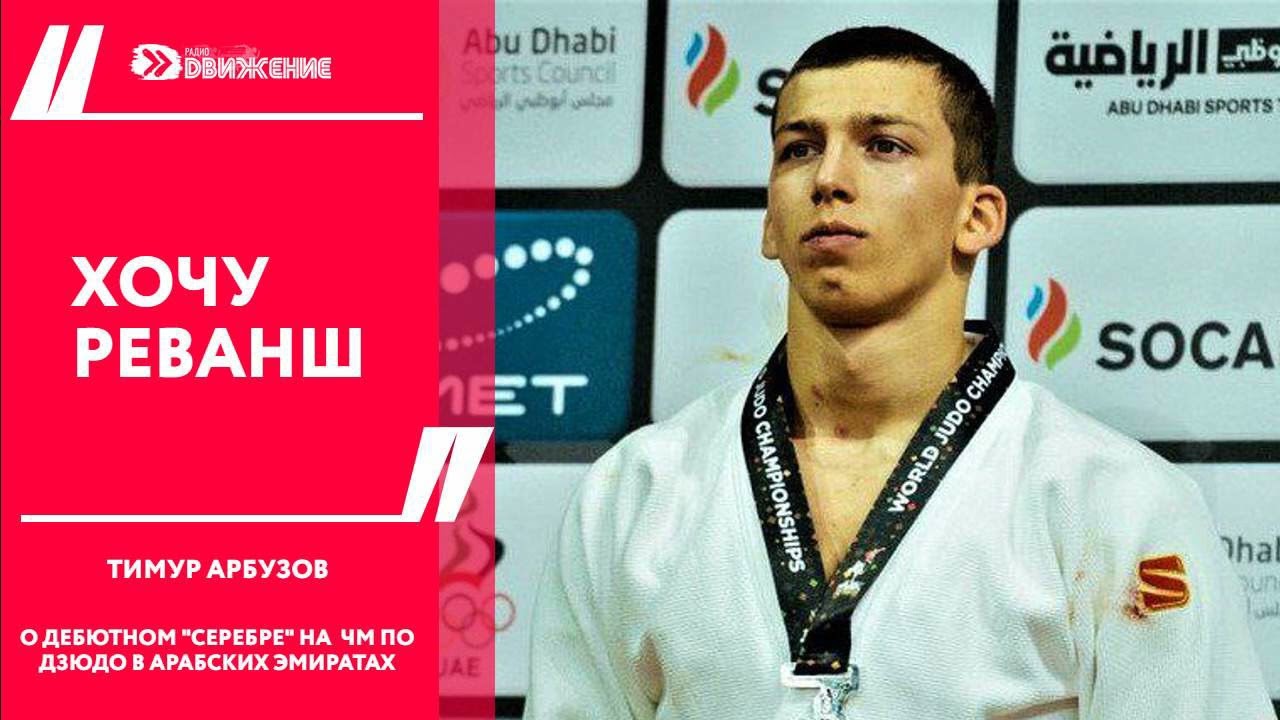 Т.Арбузов. Хочу реванша