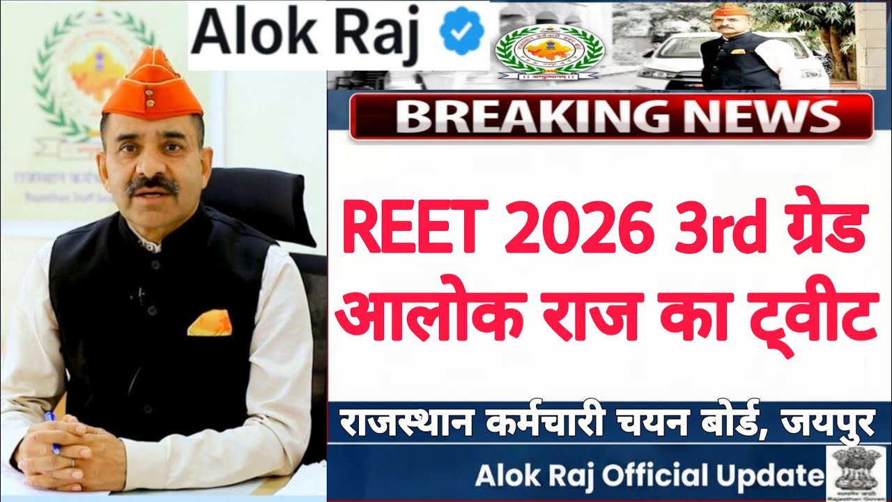 REET 2026 | Твит от Алока Раджа | Набор учителей 3-го класса | Совет по отбору персонала Раджаста...