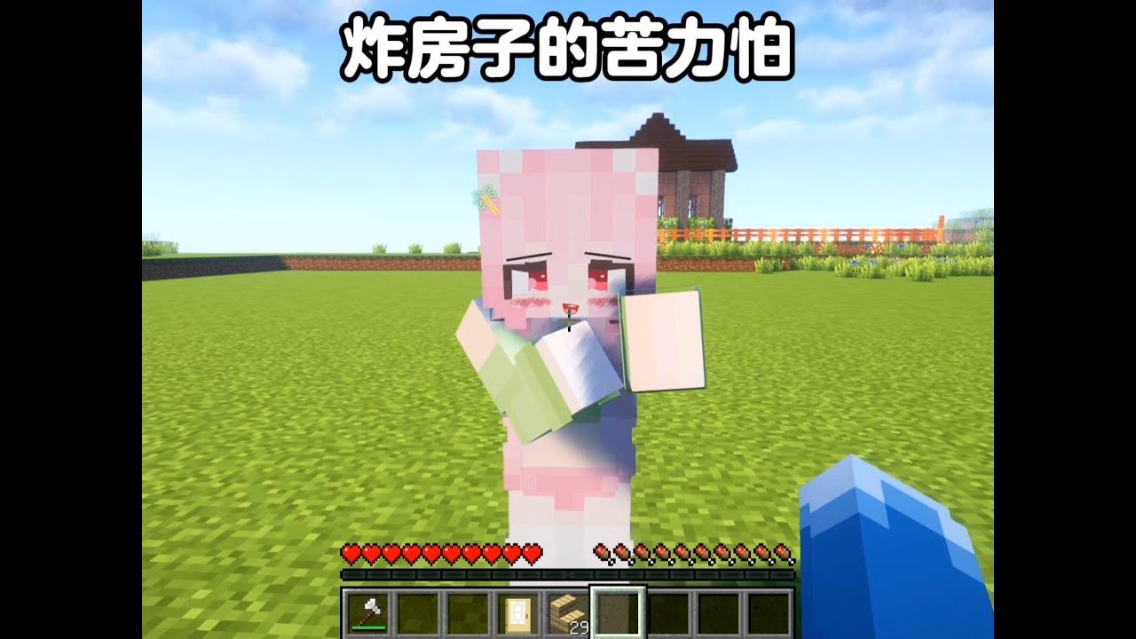 炸房子的苦力怕