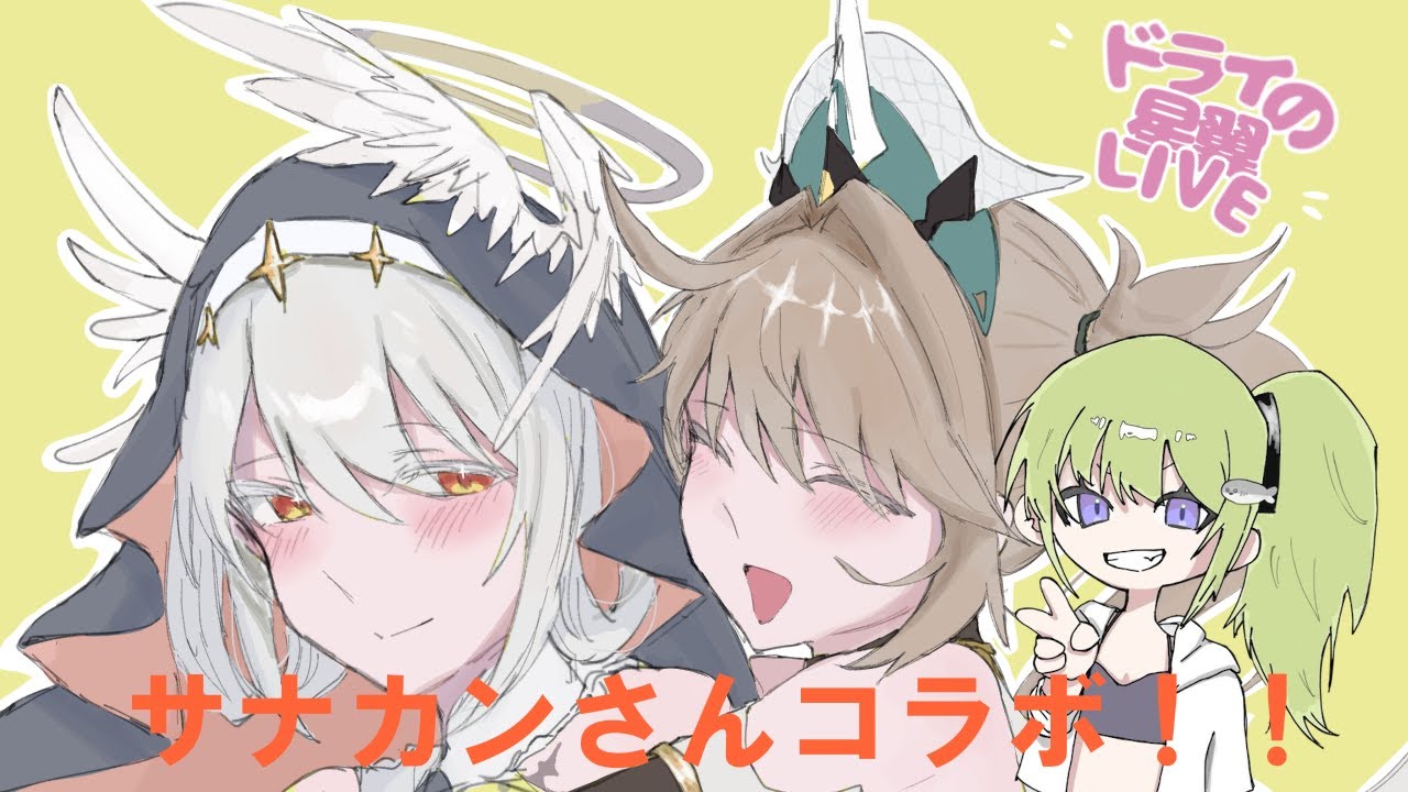 【星の翼】サナカンさんコラボ！セクハラpart2【質問&雑談歓迎！】