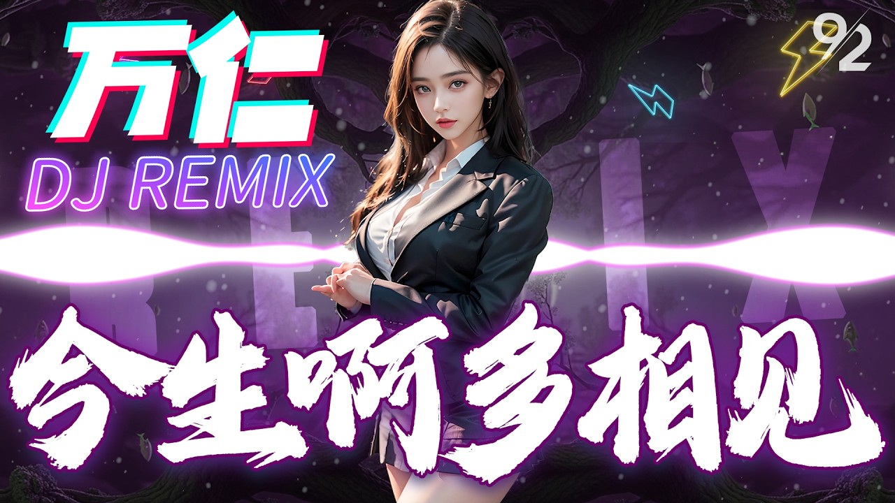 今生啊 多相见 - 万仁⚡DJREMIX 2026⚡『 看山巅的风雪是离别是相约 ，山高路远挡不住思念。』抖音TIKTOK｜劲爆 DJ｜♪ 动态歌词 4K