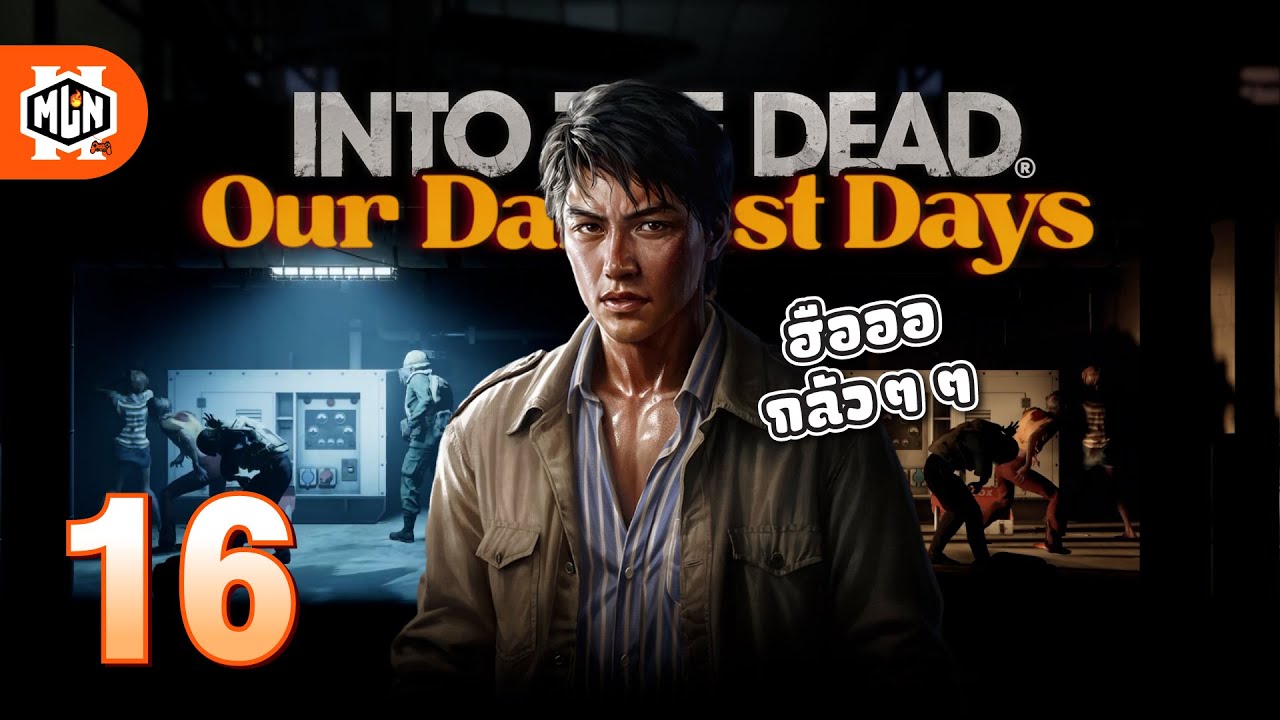 แค่ไฟดับ โลกก็เปลี่ยน | INTO THE DEAD: Our Darkest Days SS2 - Part 16