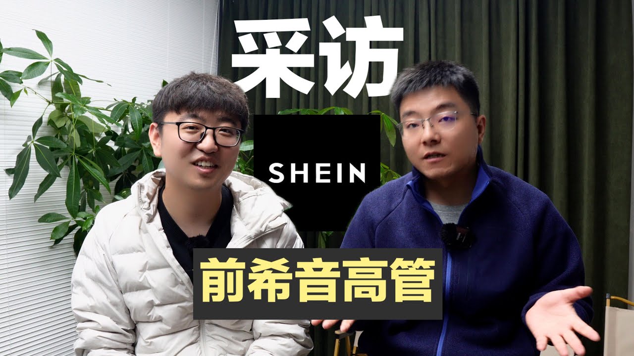 SHEIN高管分享选品秘籍及2026年机会在哪
