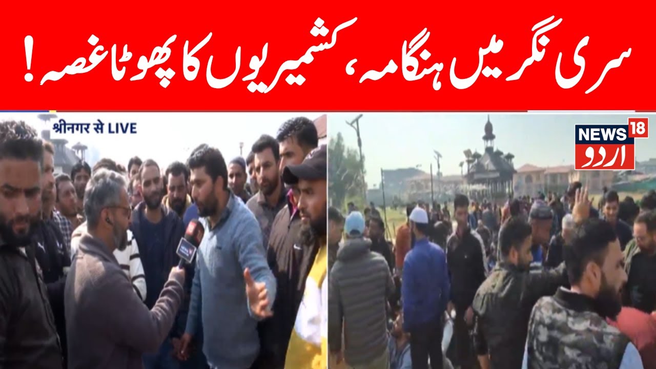 🟢Srinagar Protest LIVE: جموں کشمیر اسمبلی کے سامنے شدید احتجاج | Omar Abdullah | Jammu Kashmir News