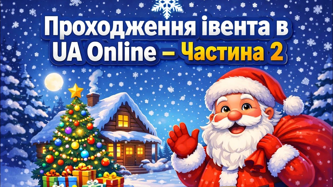 Як пройти зимові квести в UA Online ❄️🎁 — частина 2 ( UA online)