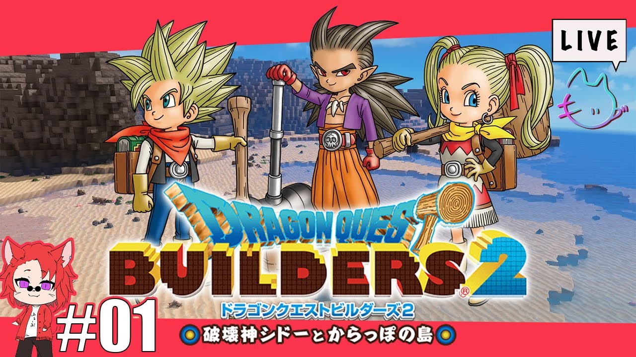 #1【モノヅクリ】ハンマー背負ってどっかん！『ドラゴンクエスト ビルダーズ2 破壊神シドーとからっぽの島』【すーぱーキッド】