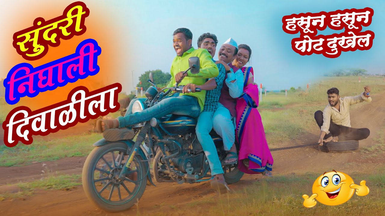 बायको चालली दिवाळीची खरेदी करायला || धमाल जोडी - नवरा बायको || Full comedy