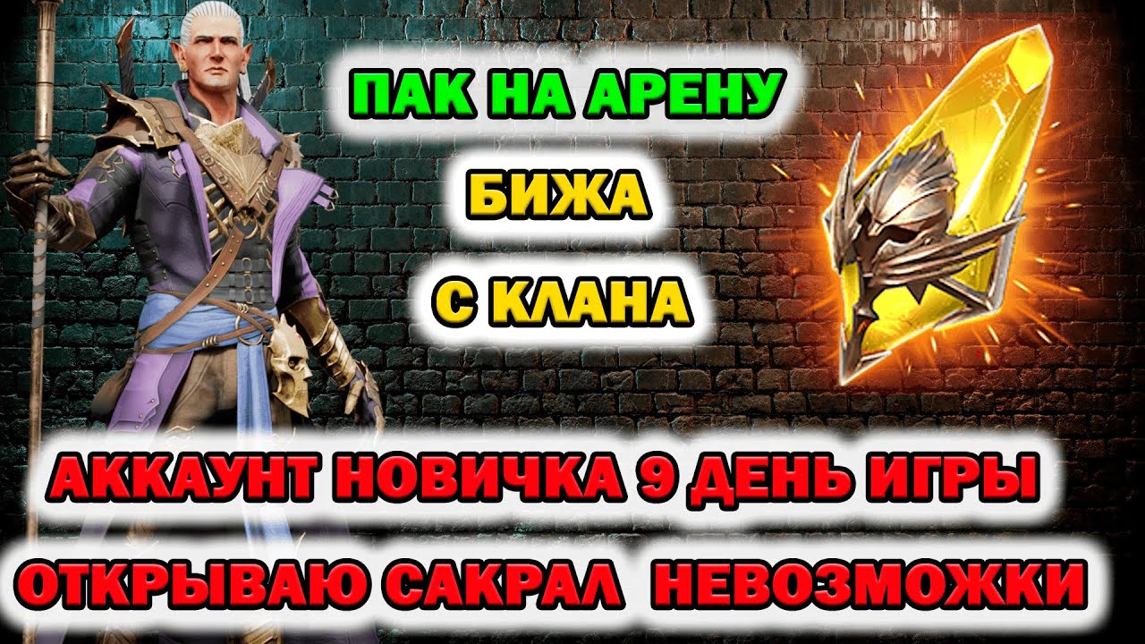 Raid Shadow Legends Аккаунт новичка 9 дней игры открываю Сакральный Осколок