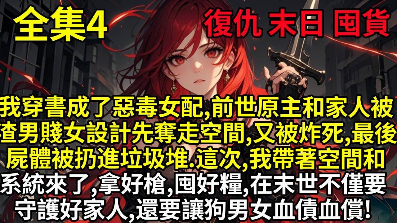 【4】一睜眼，我穿書成了惡毒女配，前世原主和親人被渣男賤女設計先奪走空間，又被炸死，最後屍體被扔進垃圾堆。這次，我帶著空間和系統來了，拿好槍，囤好糧，在末世中不僅要守護好家人，還要讓狗男女血債血償！