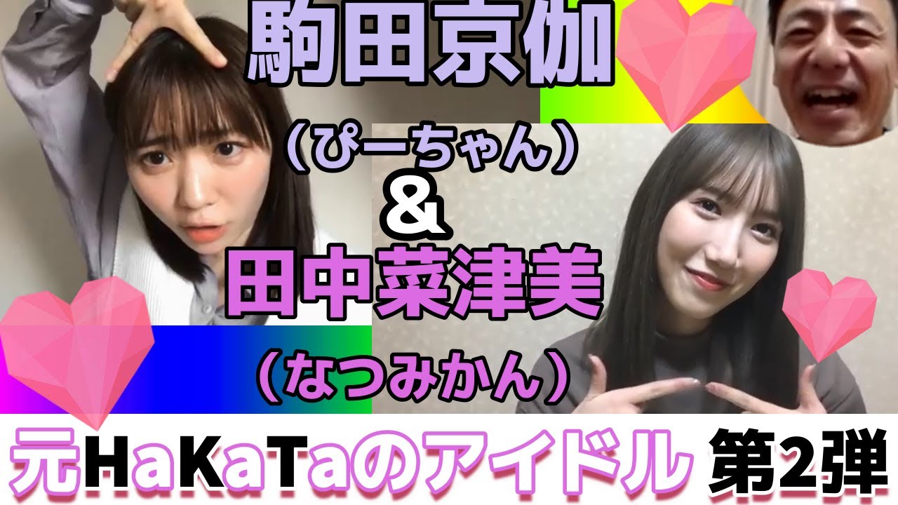 HKT卒業生・駒田京伽＆田中菜津美とリモートトーク！