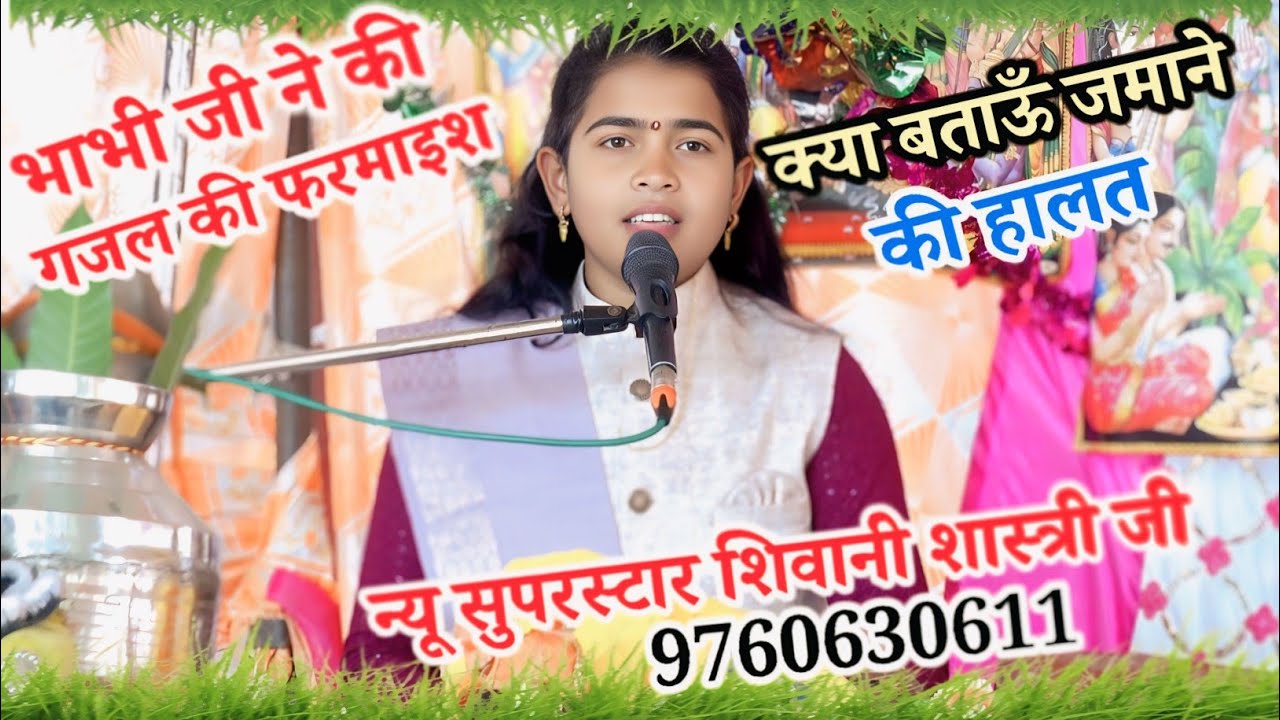 मैनपुरी से भाभी जी ने की गजल की फरमाइश √√ क्या बताऊँ जमाने की हालत √√ न्यू सुपरस्टार शिवानी शास्त्री