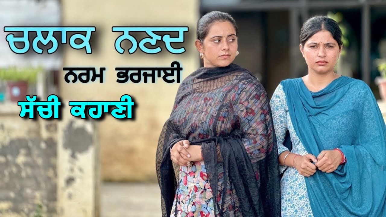 ਚਲਾਕ ਨਣਦ ਨਰਮ ਭਰਜਾਈ || ਭੈਣ ਨੇ ਪੱਟਿਆਂ ਆਪਣੇ ਭਰਾ ਦਾ ਘਰ || New Punjabi short movie 2025