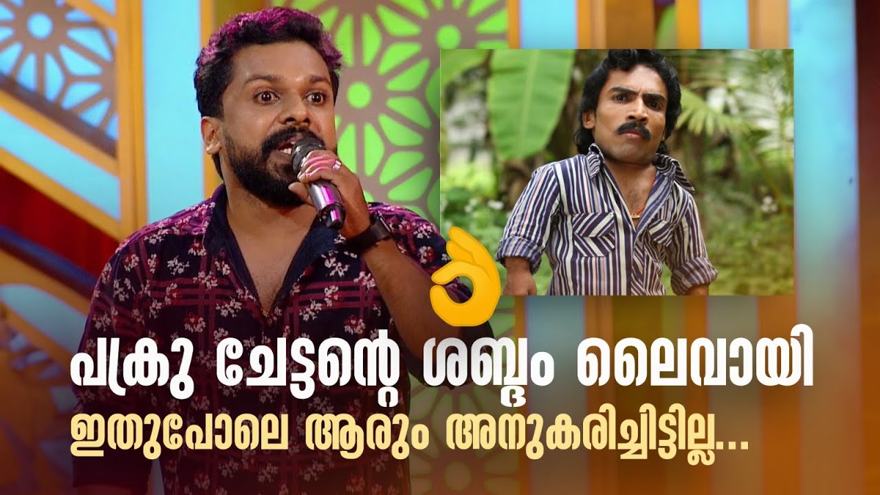 പക്രു ചേട്ടന്‍റെ ശബ്ദം ലൈവായി ഇതുപോലെ ആരും അനുകരിച്ചിട്ടില്ല. #Vintagecomedy | COMEDY MASTERS