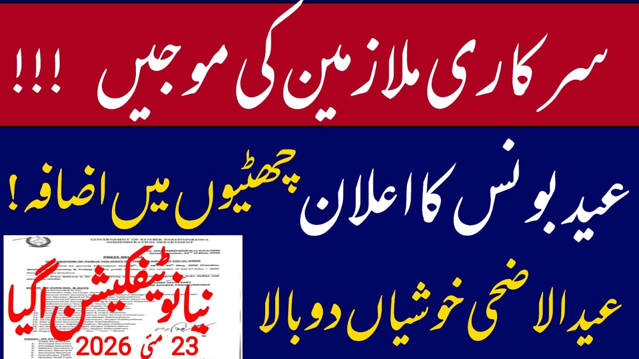Eid holidays new notification || Eid bonus 2026 || good news for govt employees