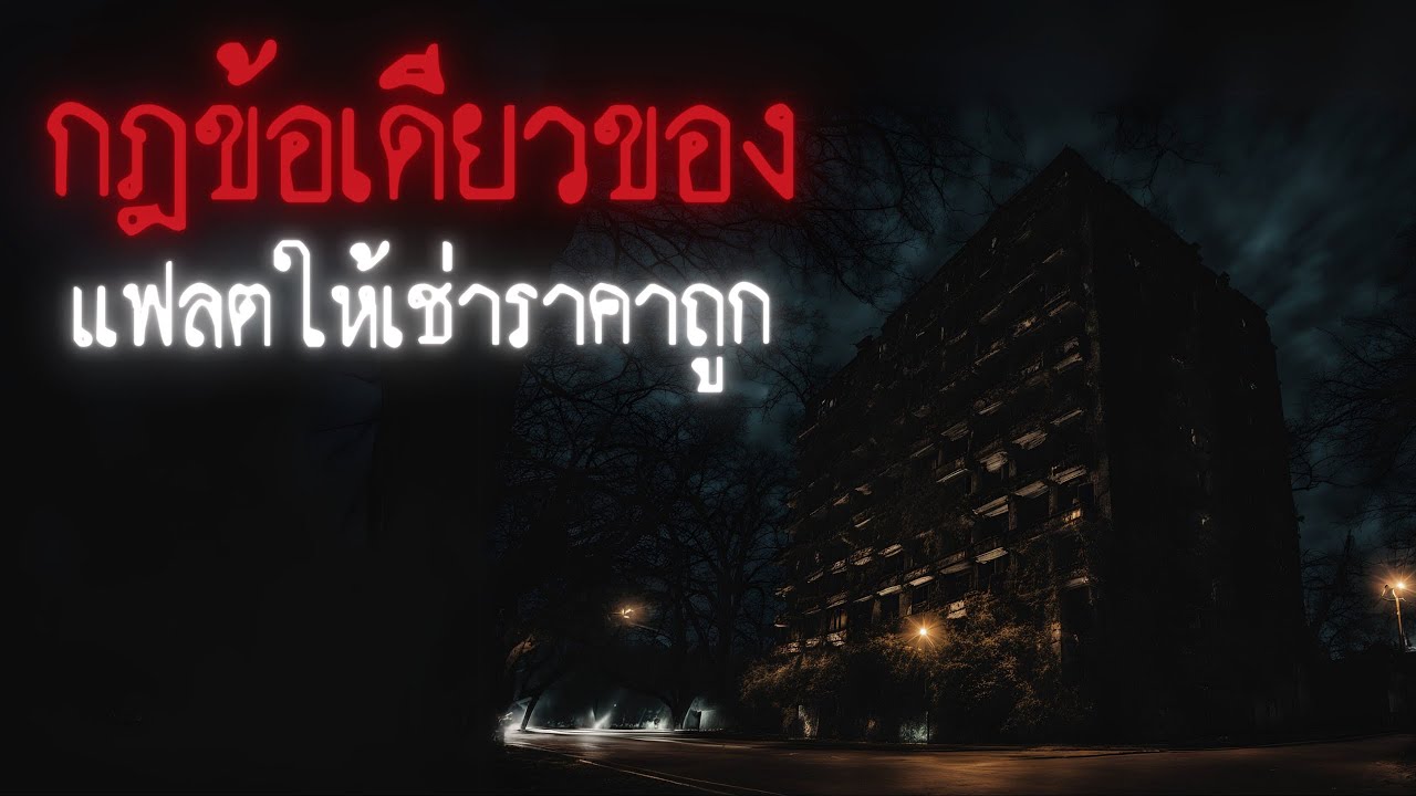 กฎข้อเดียวของแฟลตให้เช่าราคาถูก - Rules of horror