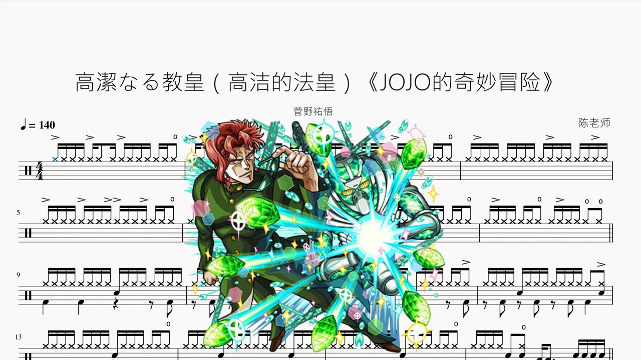 高潔なる教皇（高洁的法皇）《JOJO的奇妙冒险》【菅野祐悟】动态鼓谱