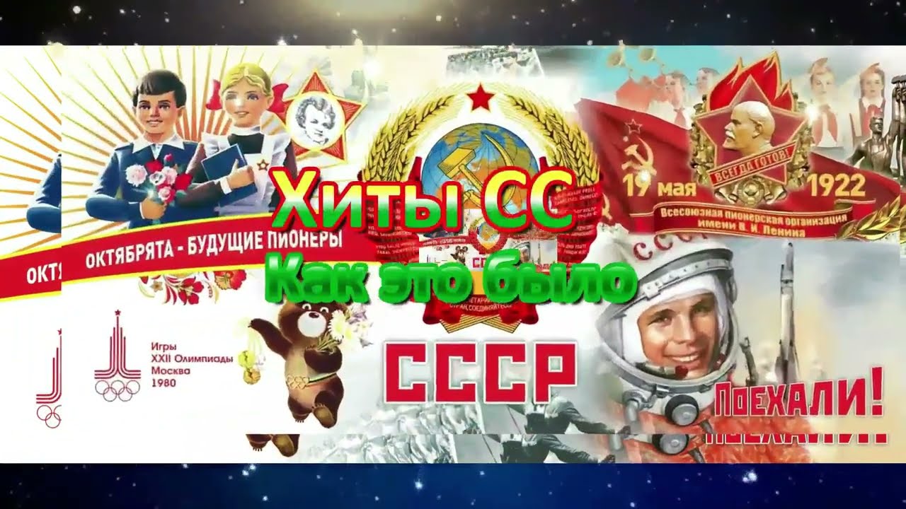 Хиты СССР. Как это было. Часть III. Международные дуэты. Начало