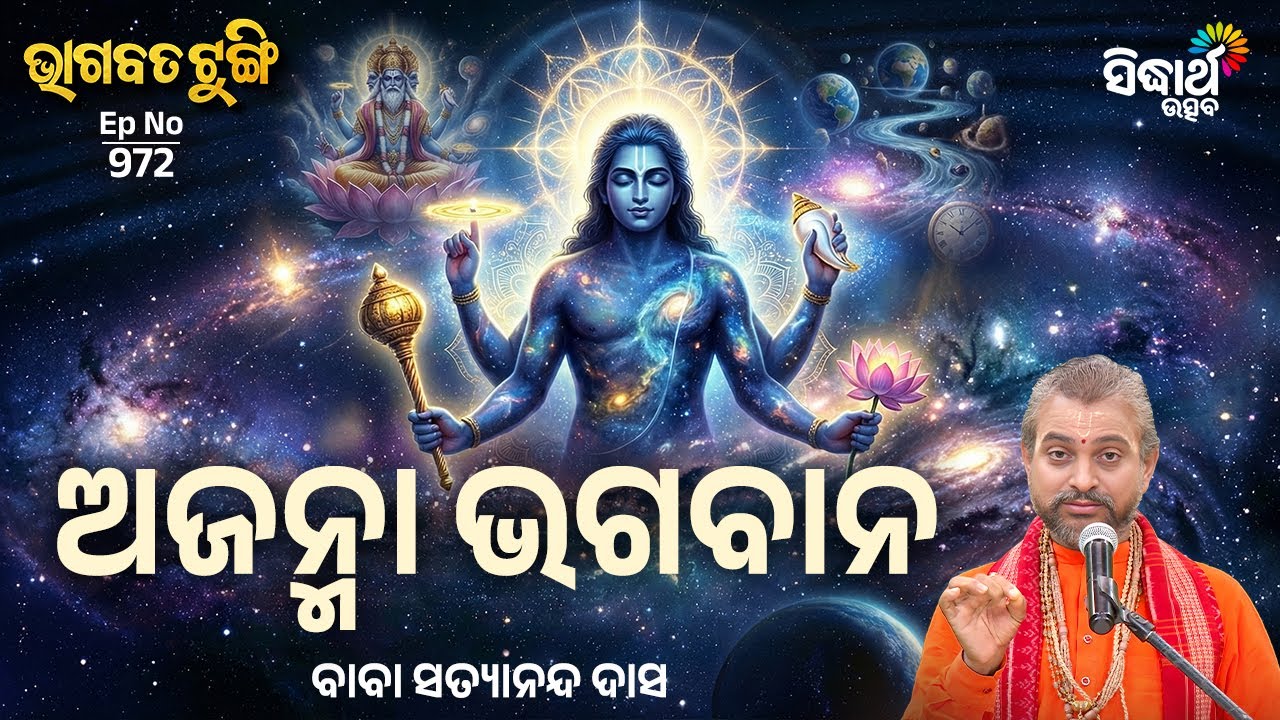 Bhagabata Tungi - EP - 972 | ଅଜନ୍ମା ଭଗବାନ | Baba Satyananda Das | Sidharth Utsav
