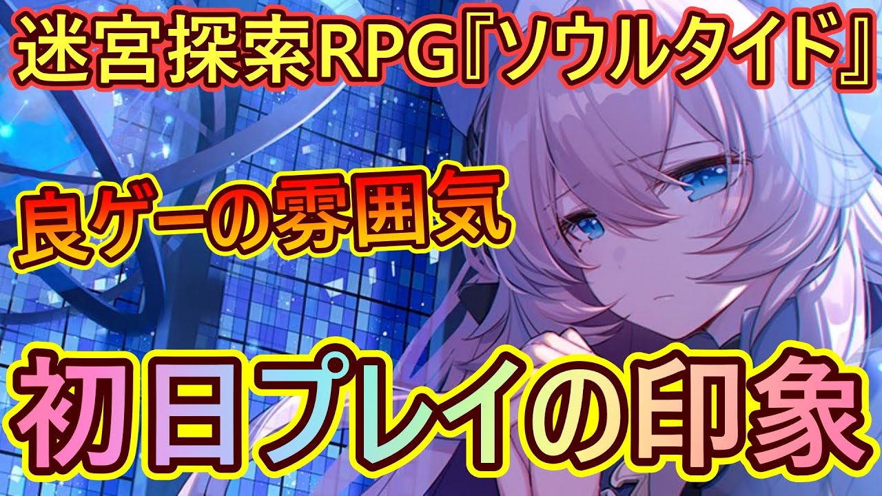【ソウルタイド#01】良ゲーの雰囲気！迷宮探索RPG『ソウルタイド』初日プレイの感想を語る！！【ファーストインプレッション / Soul Tide】