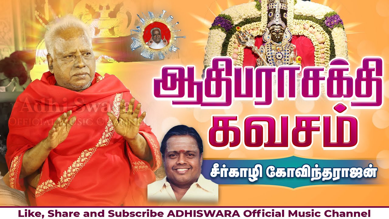 ADHIPARASAKTHI KAVASAM-BY SIRKAZHI | MELMARUVATHUR | ஆதிபராசக்தி கவசம்