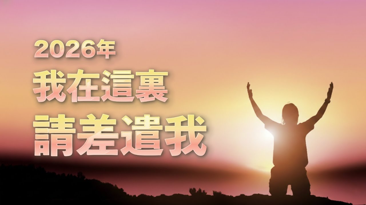 2026-1-25週日主日