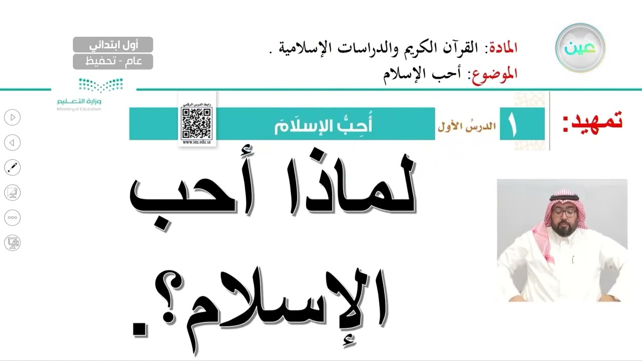 احب الإسلام - القرآن الكريم والدراسات الإسلامية - أول ابتدائي