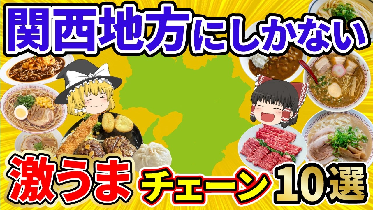 【日本地理】これぞ本物！一度食べたら忘れられない関西地方発祥のローカルチェーンさらに10選。その場所でしか食べれないうまさがある。【ゆっくり解説】