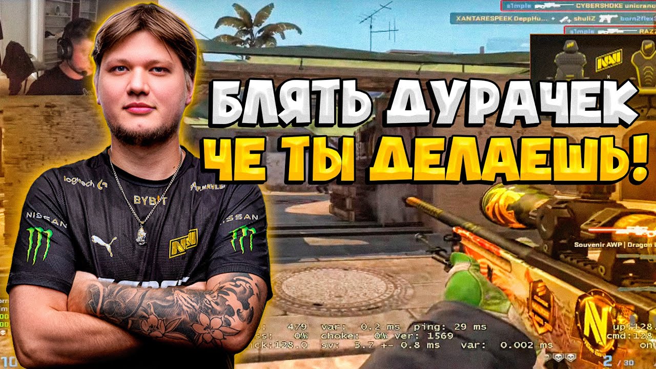 S1MPLE ГОРИТ НА МУВЫ ГЛУПОГО 4000 ЭЛО ТИММЕЙТА! / СИМПЛ ИГРАЕТ 1х9 НА ФЕЙСИТЕ (CS:GO)