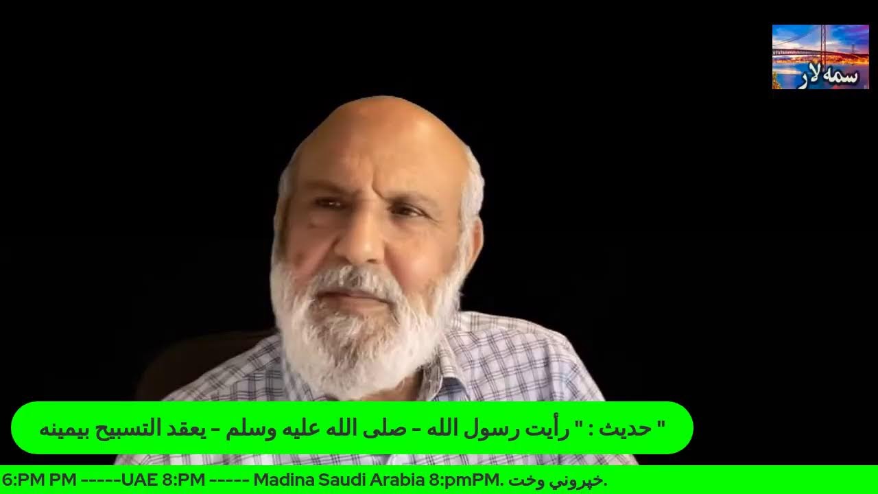تسبيح په راسته لاس کی نیسی