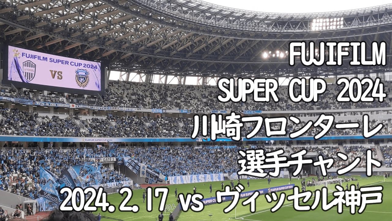 川崎フロンターレ 選手チャント【20240217 FUJIFILM SUPER CUP 2024 川崎フロンターレーヴィッセル神戸＠国立競技場】#JLEAGUE