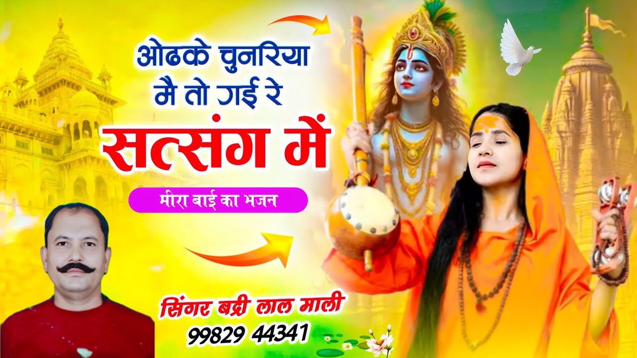 मीरा बाई भजन~ओढके चुनरिया मै तो गई रे सत्संग में~सिंगर बद्रीलाल माली 
