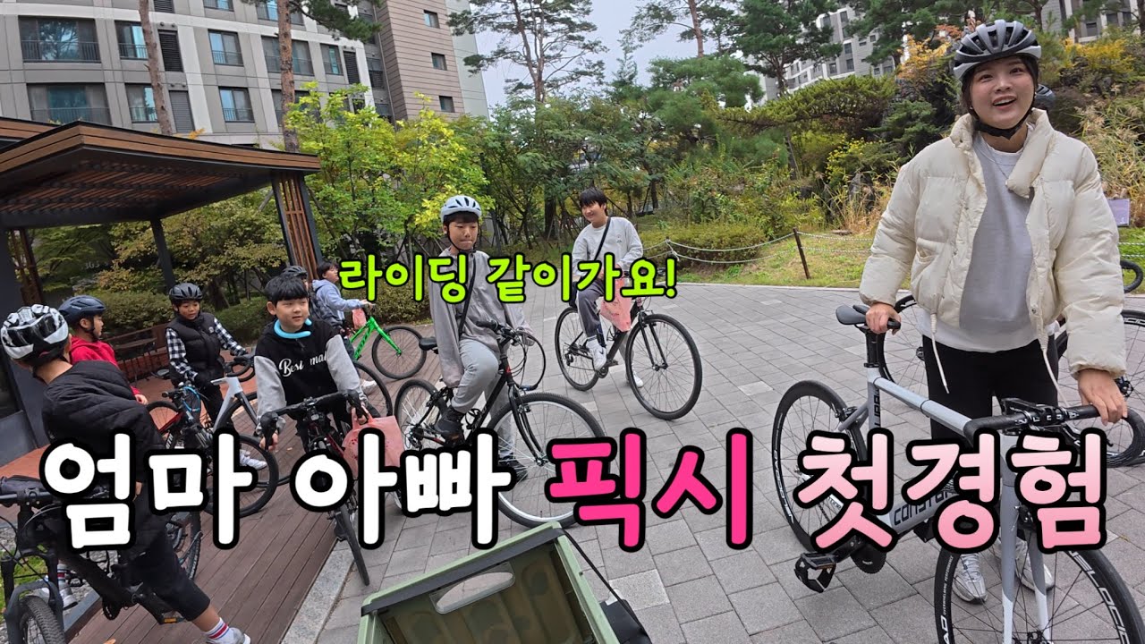온가족 픽시 라이딩 체험하고 왔습니다.