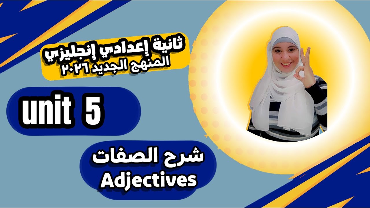 شرح الصفات adjectives انجليزي ثانية اعدادي 2026 الوحدة الخامسة unit 5/ كلها في فيديو واحد بس