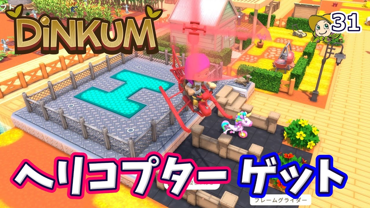 #31 ヘリコプターゲットしたり街の整備したりしたよ【Dinkum】実況