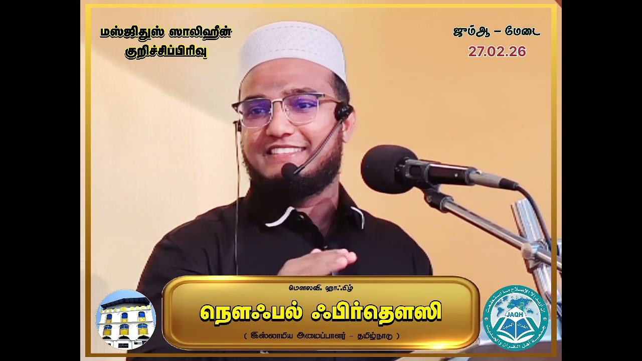 ஜும்ஆ குத்பா | மௌலவி.நௌஃபல் ஃபிர்தௌஸி | மஸ்ஜிதுஸ் ஸாலிஹீன் | 27.02.26 | JAQH கோவை