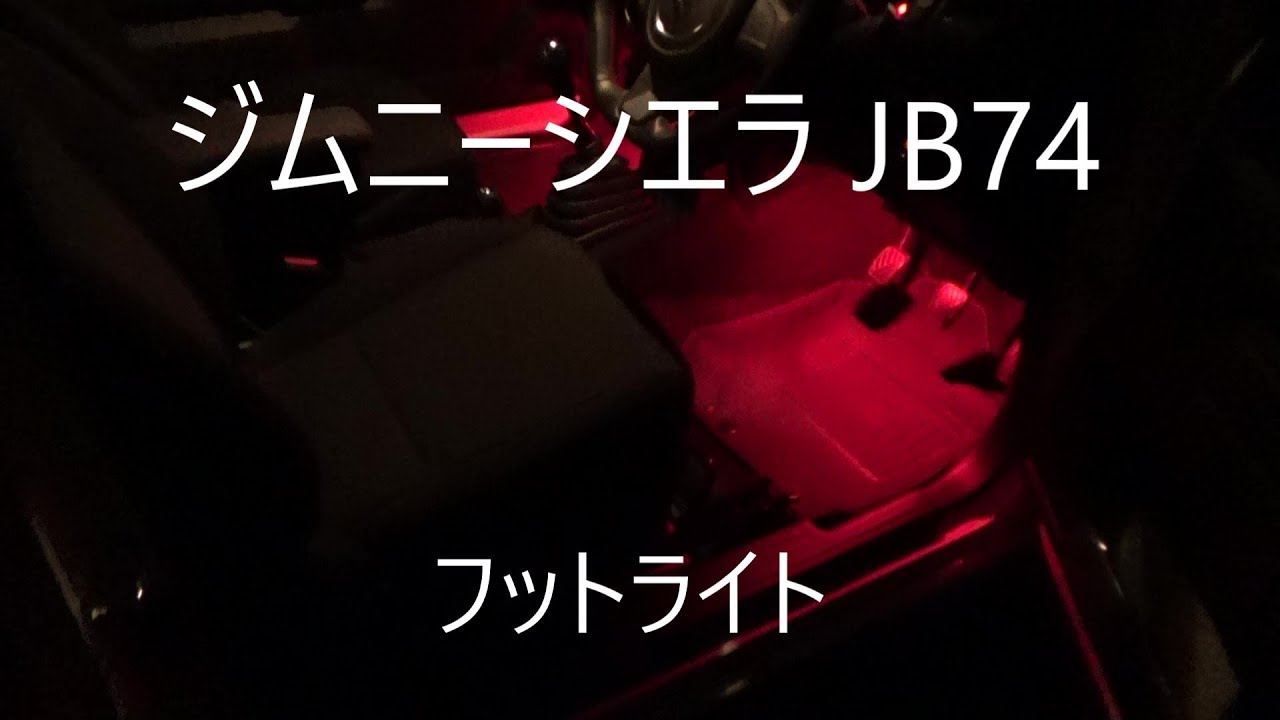 ジムニーシエラ JB74 カスタム (番外編:フットライト)