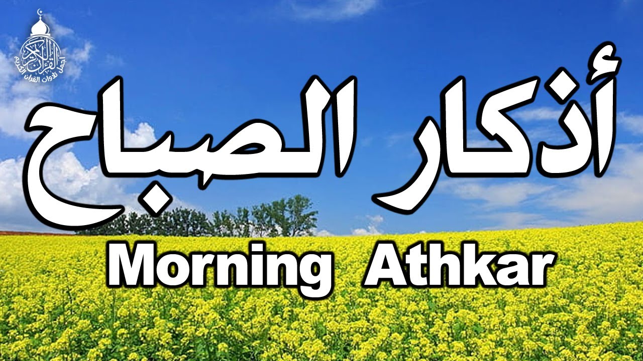 أذكار الصباح بصوت جميل هادئ مريح للقلب 💚 و للنفس مع مناظر طبيعية رائعه Adkar Sabah HD