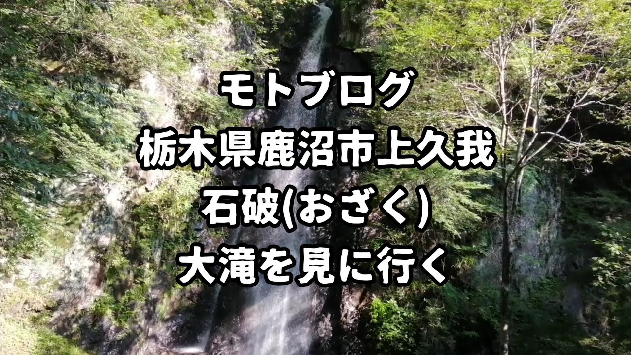 【モトブログ】栃木県鹿沼市上久我 石裂 大滝を見に行く
