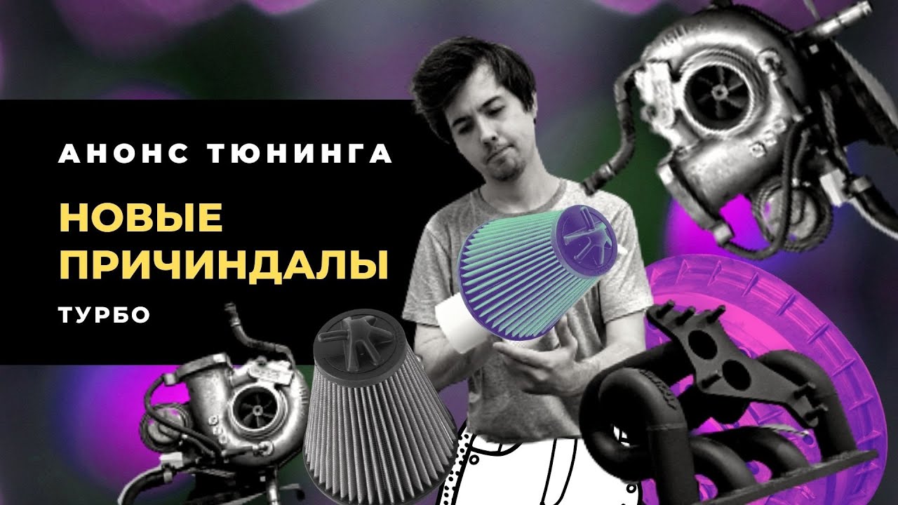 Новая турбина, фильтры (Анонс будущих видео)