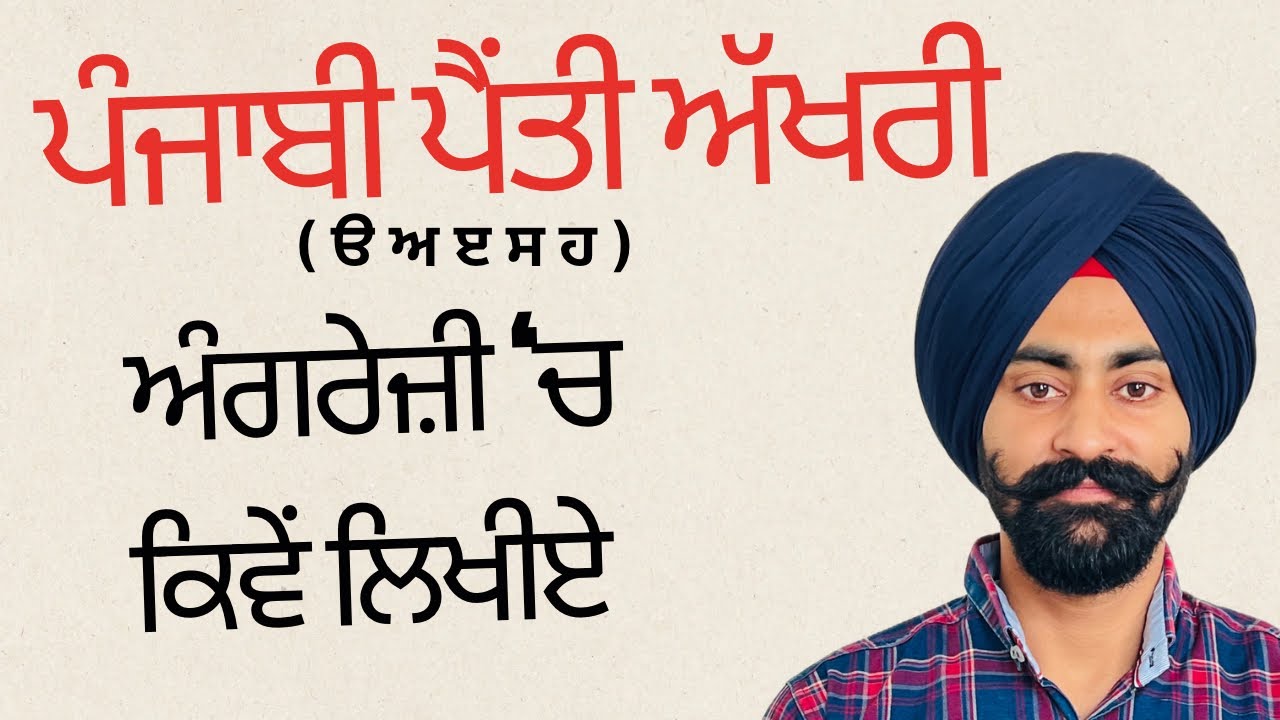 Class 64 | ਪੰਜਾਬੀ ਪੈਂਤੀ ਅੱਖਰੀ ਅੰਗਰੇਜ਼ੀ ‘ਚ ਕਿਵੇਂ ਲਿਖੀਏ - PART 1 | #english_with_balraj 