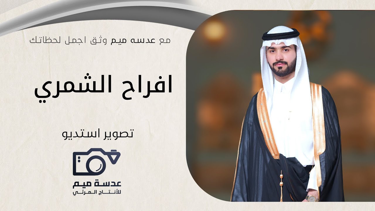 حفل زواج زيد الشمري. // انتاج: عدسة ميم للإنتاج المرئي