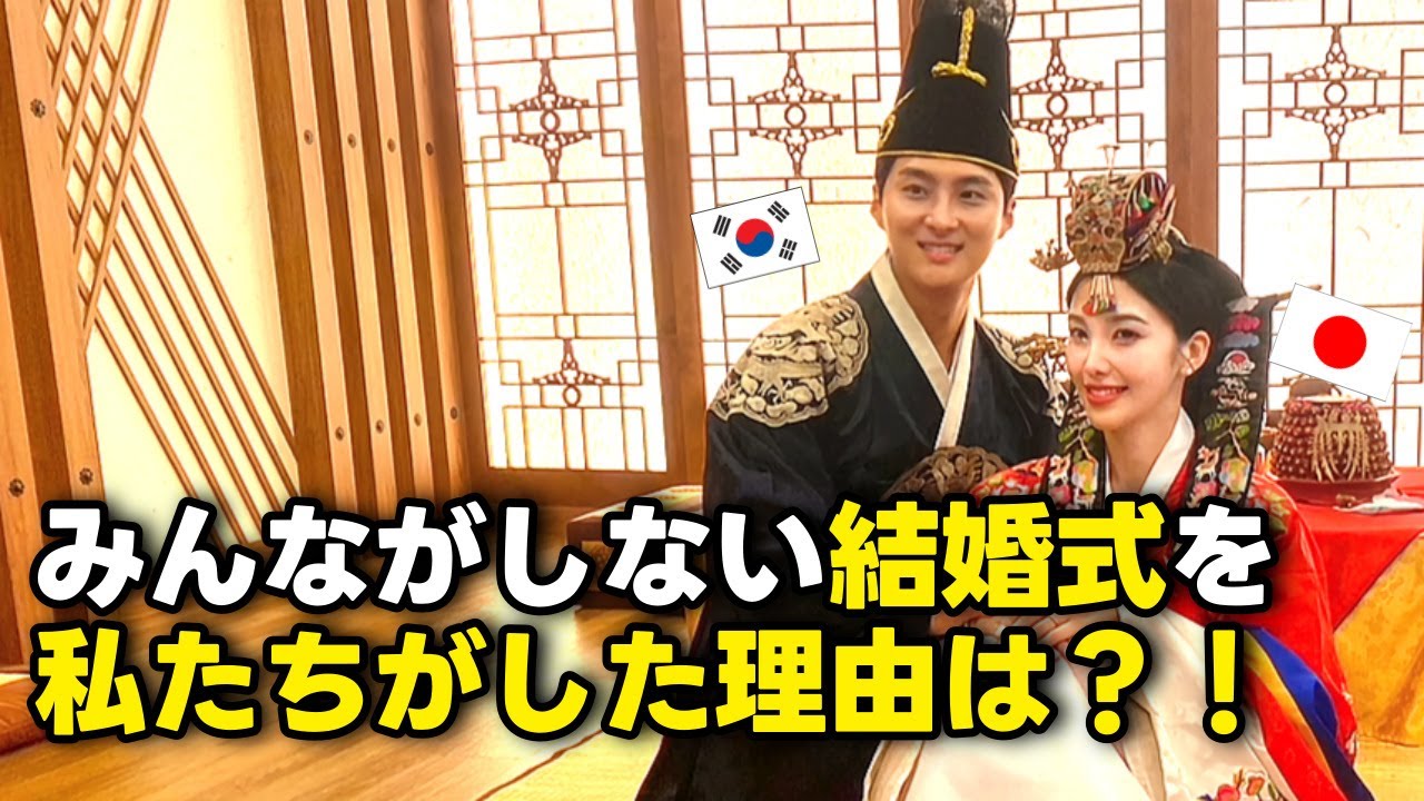 韓国人夫と韓国でしか出来ない婚礼儀式（ぺベク）💕