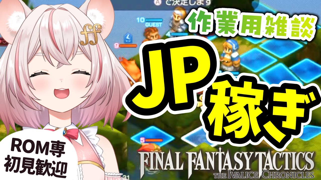 【作業用BGM】FFT無限JP稼ぎ！懐かしのレベル上げ見守り＆雑談【初見・ROM専◎】#18 #琴音ちいか