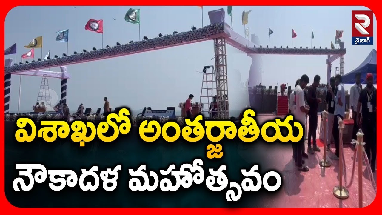 విశాఖలో అంతర్జాతీయ నౌకాదళ మహోత్సవం | International Naval Festival in Visakhapatnam | RTV