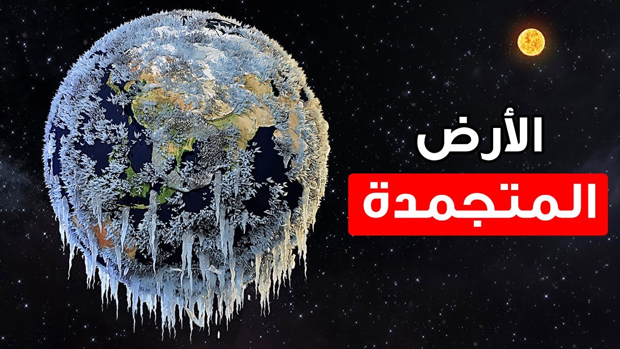 ماذا لو غيرت الأرض مدارها + أشياء أخرى ماذا لو للفضوليين