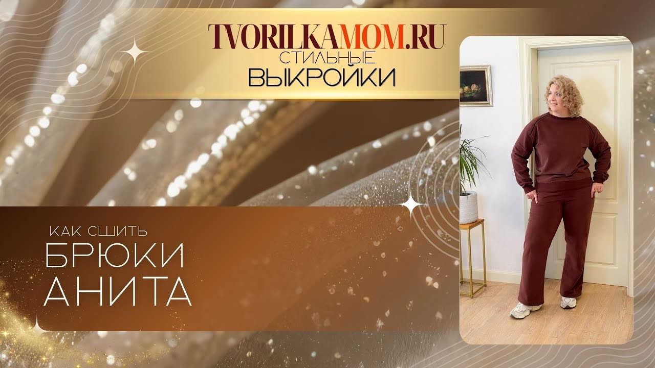 Как сшить Брюки Эва